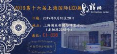 2019第十六届上海国际LED展览会已经开始了