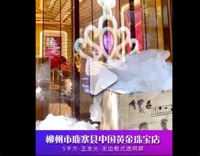 柳州市鹿寨县中国黄金珠宝店案例视频